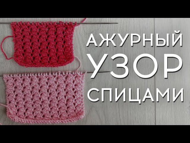Простой ажурный узор спицами