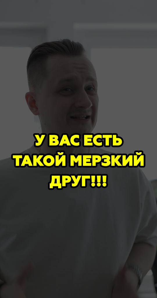 Мерзкий друг...