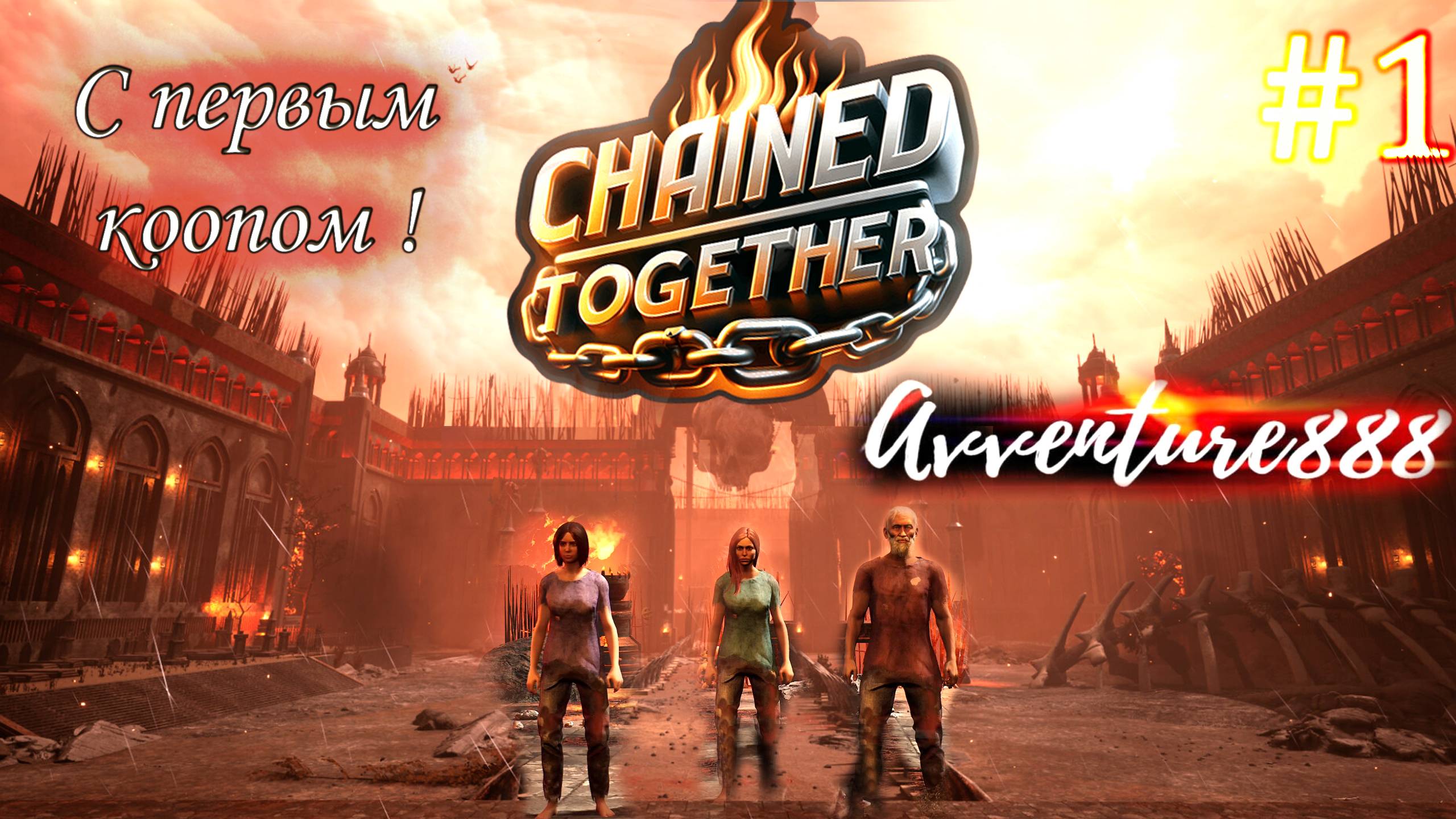 Chained Together / уморительный побег из АДА (ч.1)