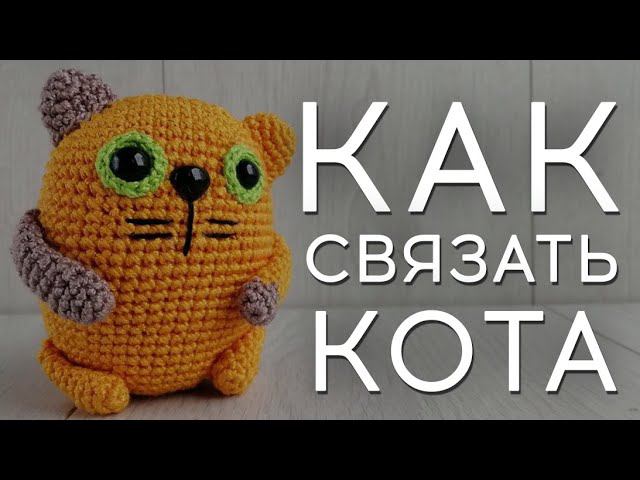 Как связать кота | Вязаный кот | Игрушка Амигуруми