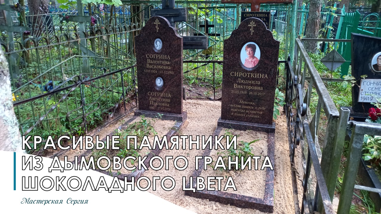 ДВА ПАМЯТНИКА ИЗ ГРАНИТА ДЫМОВСКИЙ КОРИЧНЕВЫЙ ИЛИ ШОКОЛАДНЫЙ ЦВЕТ С КРАСИВЫМИ НАДПИСЯМИ.