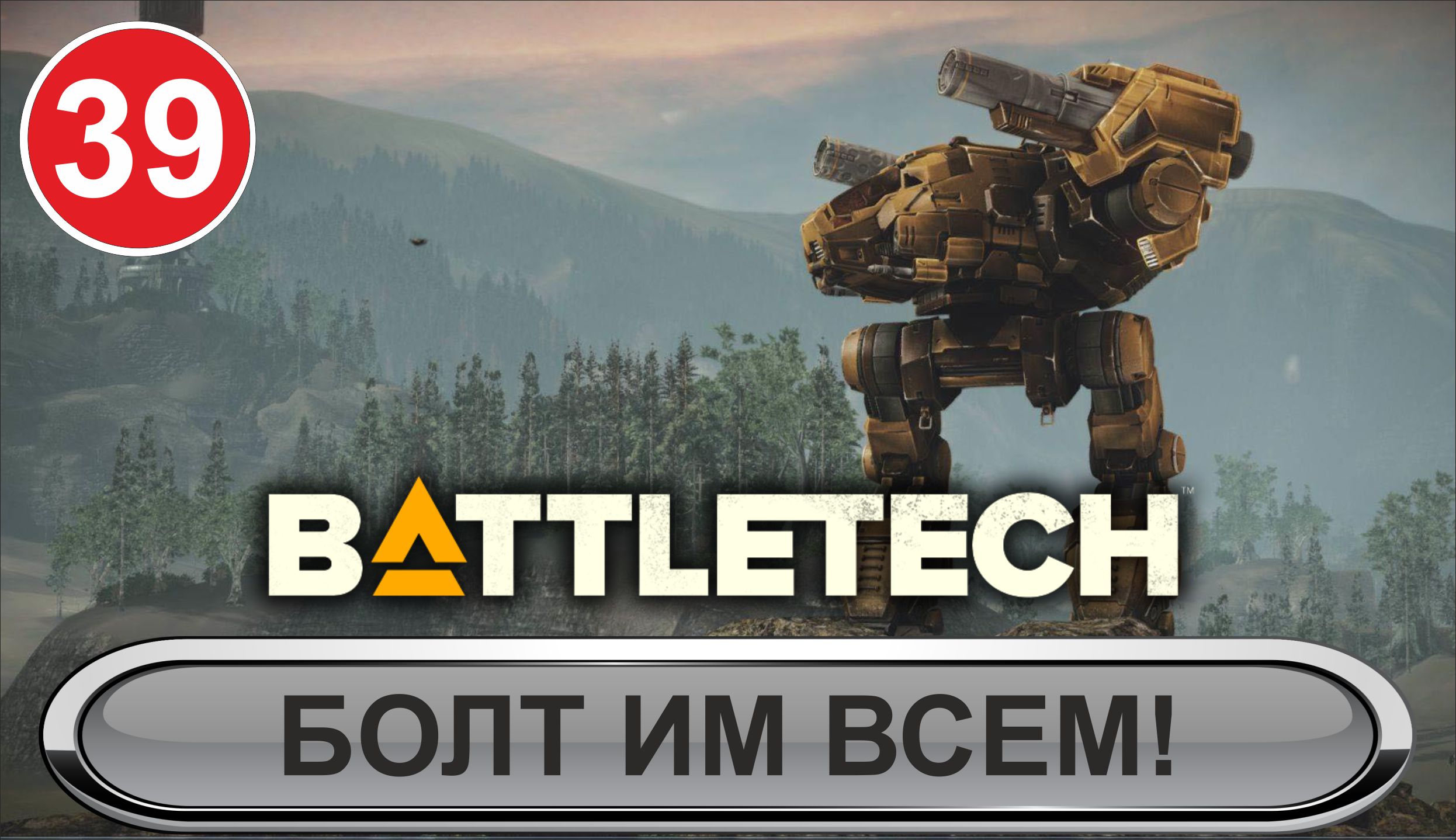 Battletech - Болт им всем!