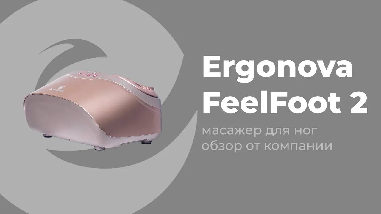 От боли в ногах не останется и следа! Обзор массажёра для ног Ergonova FeelFoot 2