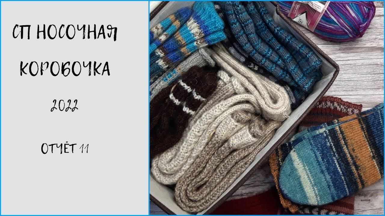 Носочная коробочка 2022/ отчёт 11 #сп_носочнаякоробочка2022 #сп_носочнаякоробочка2022_ноябрь
