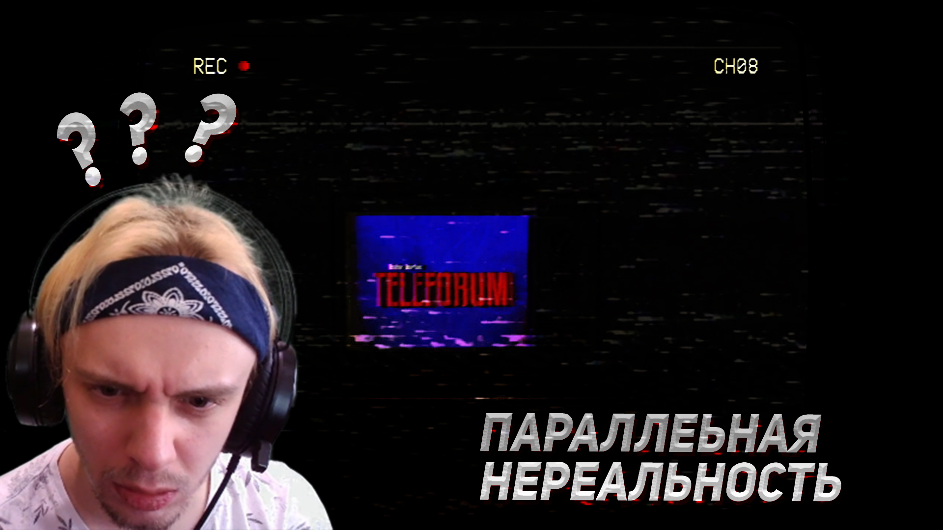 Параллельная НЕРЕАЛЬНОСТЬ [{ TELEFORUM [{ №2