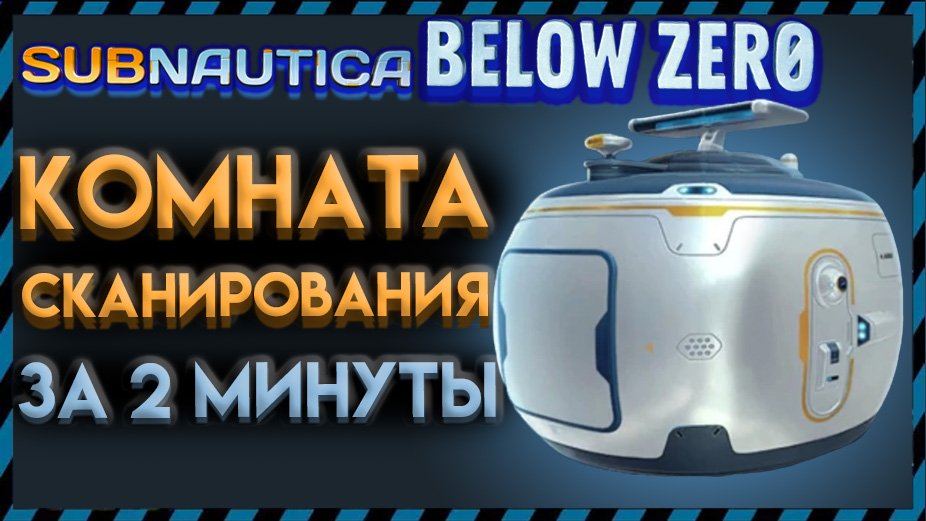 ГДЕ НАЙТИ КОМНАТУ СКАНИРОВАНИЯ в Subnautica BELOW ZERO