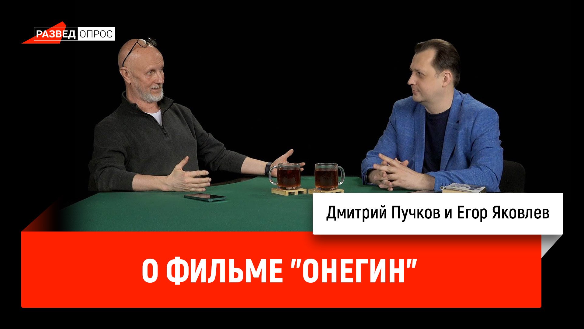 Синий Фил о фильме "Онегин" Сарика Андреасяна