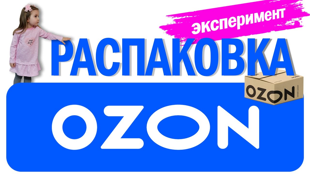 Распаковка посылки с ОзонOzon почтой. Первый раз заказали детскую одежду в интернет-магазине.