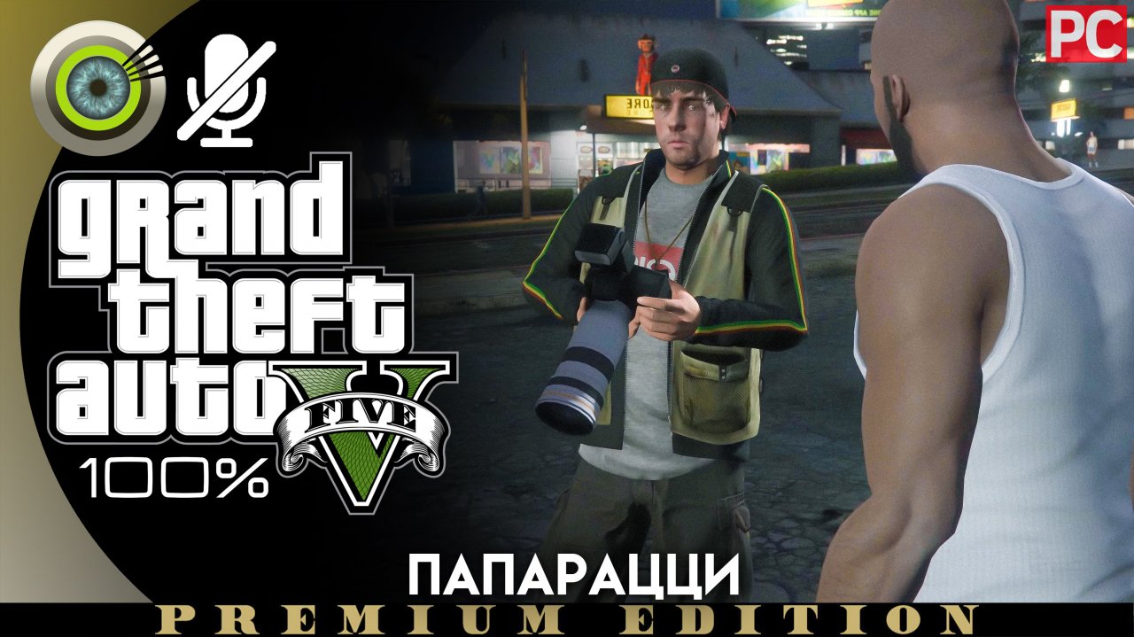 «Папарацци» (Побочное задание) Прохождение GTA 5 на Золото | Без комментариев