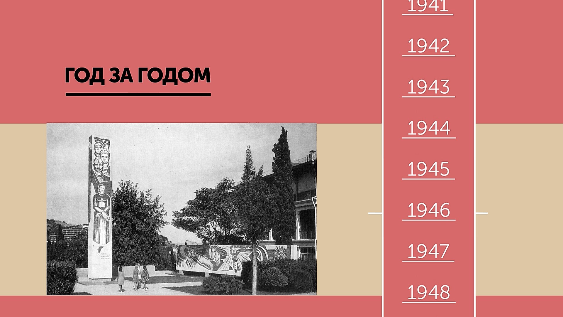 ГОД ЗА ГОДОМ. Алушта 1954