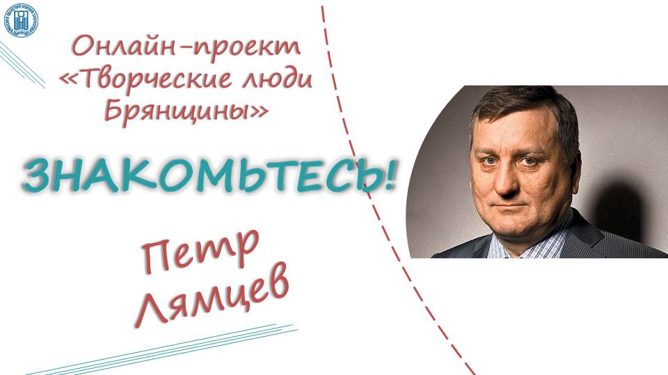 Беседа с Петром Егоровичем Лямцевым, гендиректором ООО «Промышленная строительно-монтажная компания»