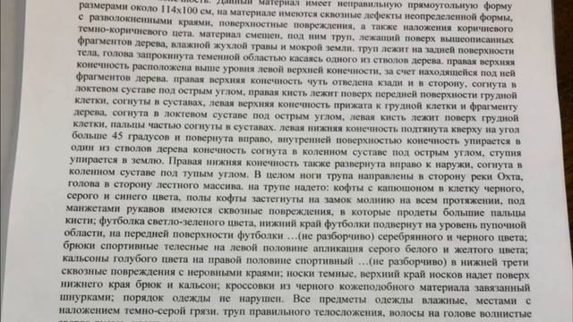 Дима Новоженин. "Лежал на задней поверхности тела..."    Из протокола осмотра
