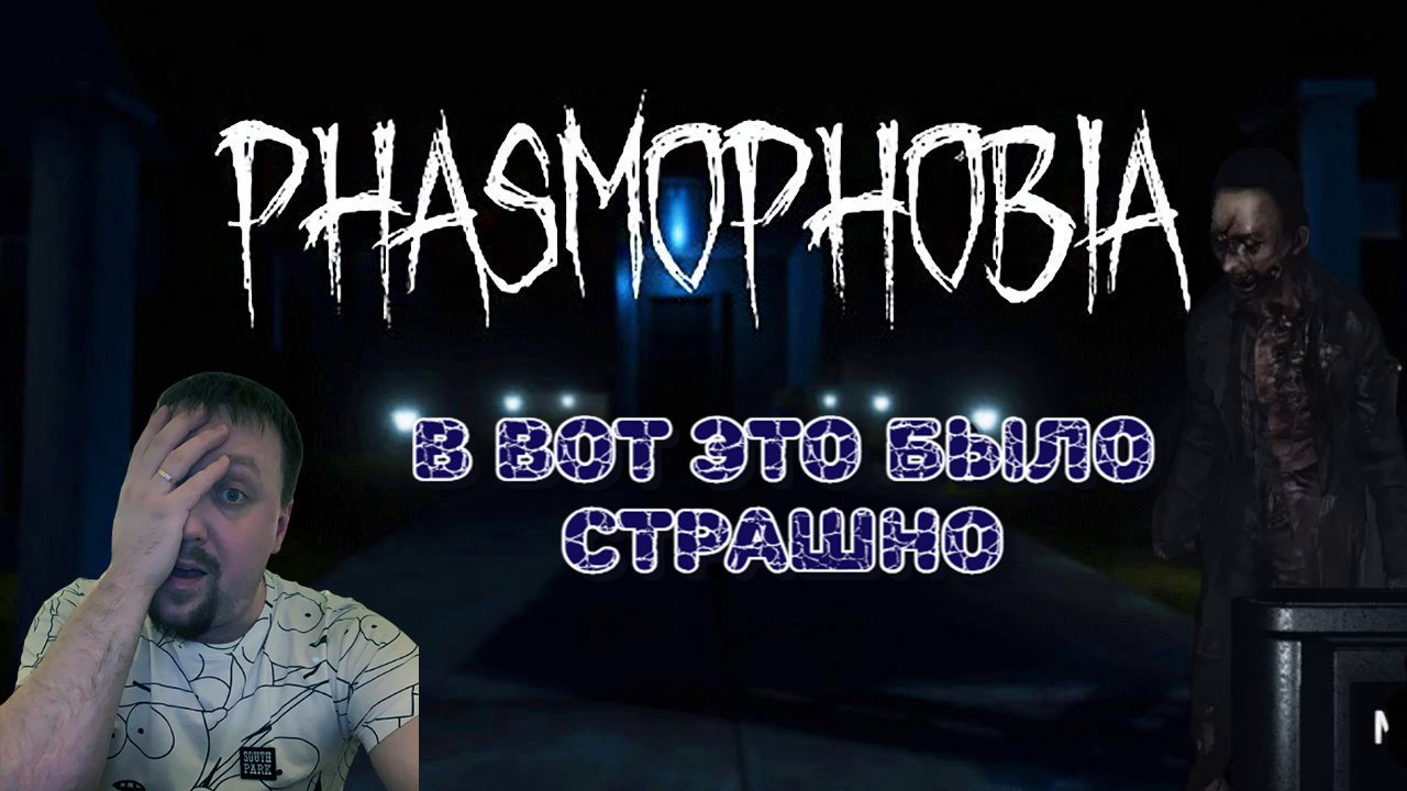 КОШМАРНЫЙ ЗАМЕС/PHASMOPHOBIA/ПРОХОЖДЕНИЕ