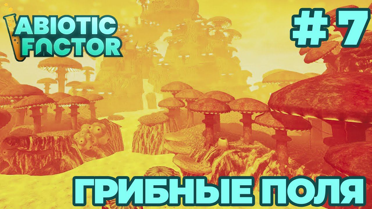 СТРИМ КООП ПРОХОЖДЕНИЕ ABIOTIC FACTOR: Грибные поля #7