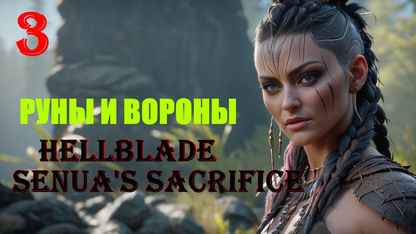РУНЫ И ВОРОНЫ - HELLBLADE SENUA'S SACRIFICE - ПОЛНОЕ ПРОХОЖДЕНИЕ НА РУССКОМ #3