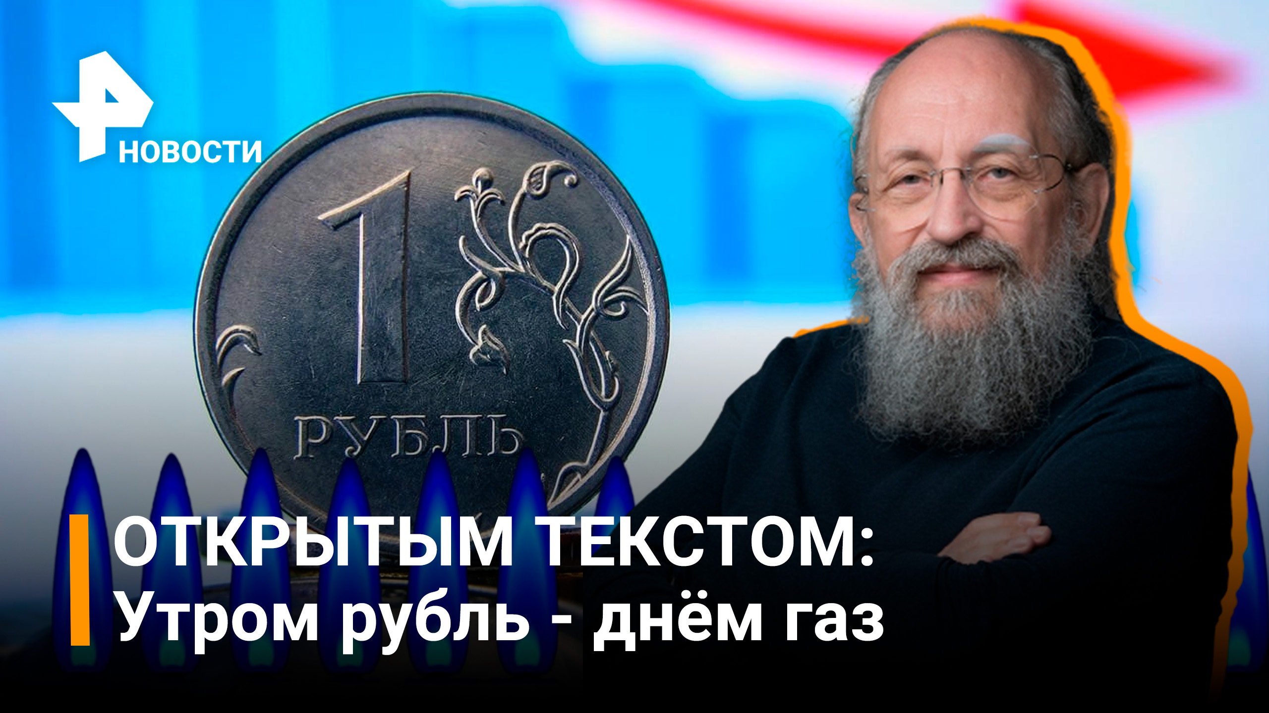 Утром рубль - днём газ. ОТКРЫТЫМ ТЕКСТОМ / РЕН Новости
