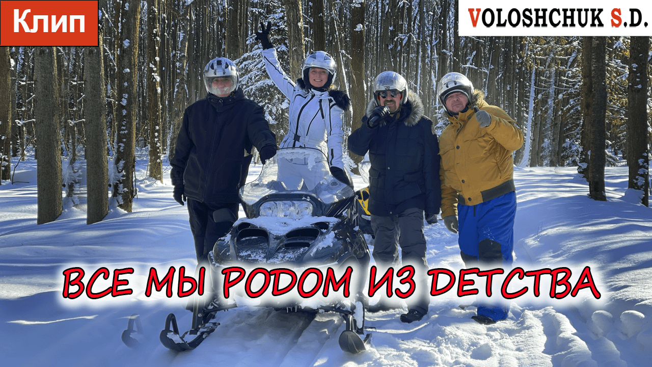 Клип "Все мы родом из детства" (Official Video) ?