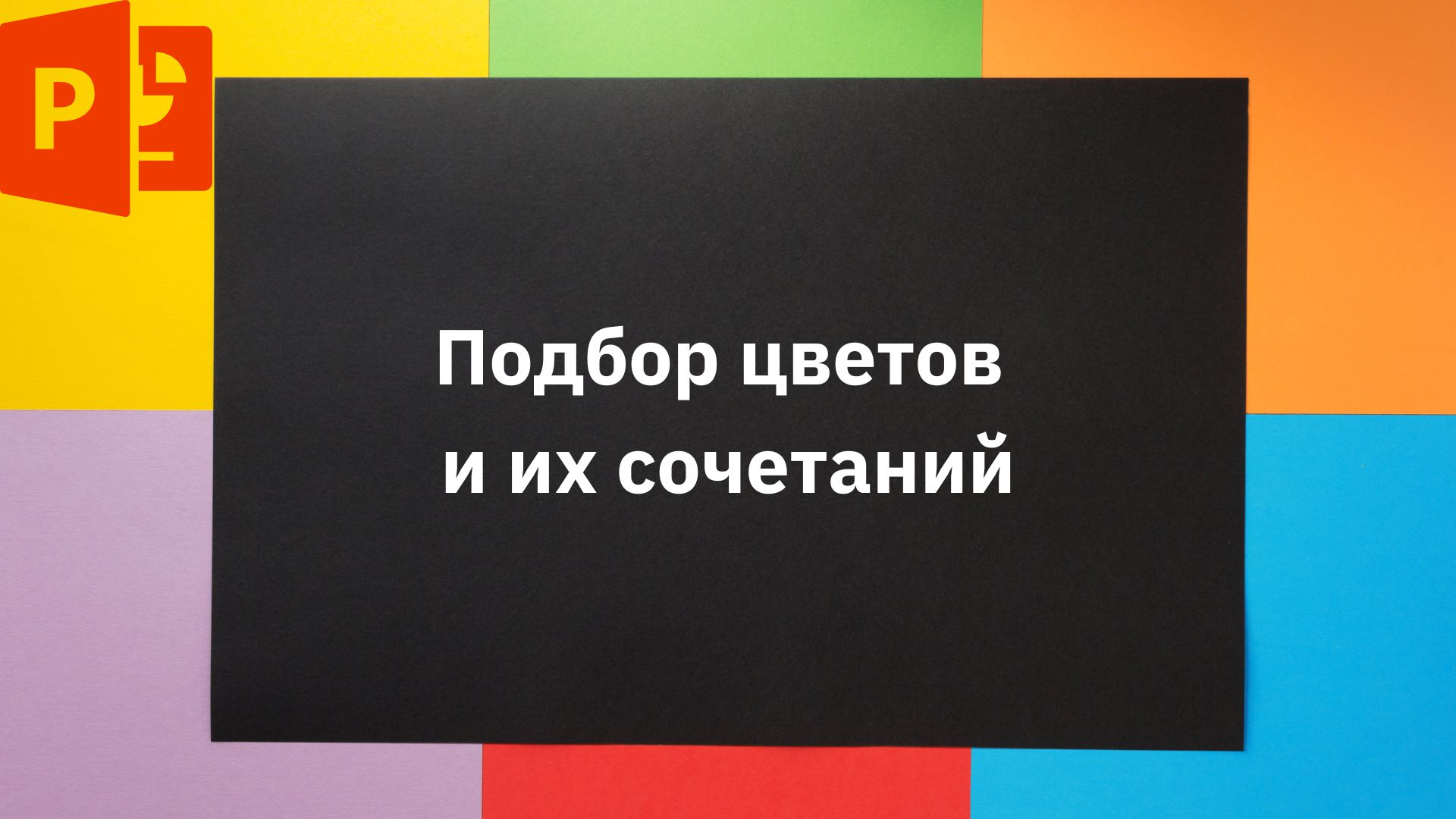 Правильный выбор цветов и их сочетаний