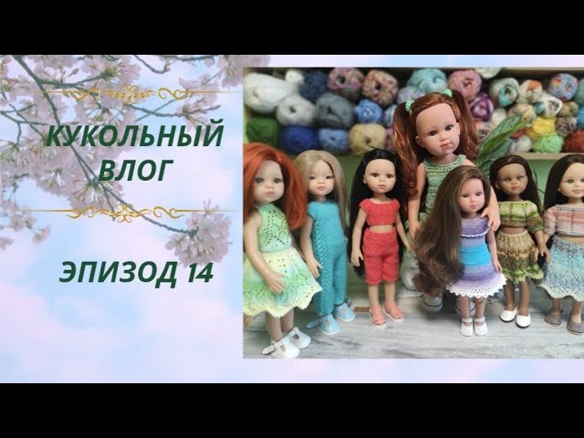 ✨Показываем новые наряды ✨Куколка Лоренс 30см ✨