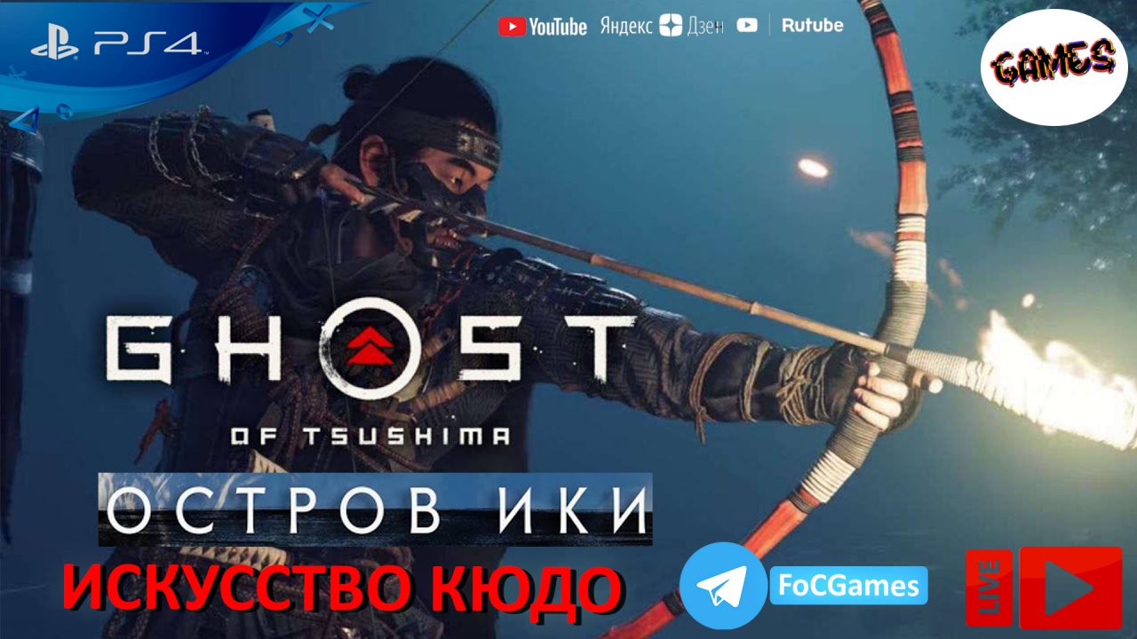 Ghost of Tsushima: Iki Island | Искусство Кюдо | Призрак Цусимы: Остров Ики | FOC
