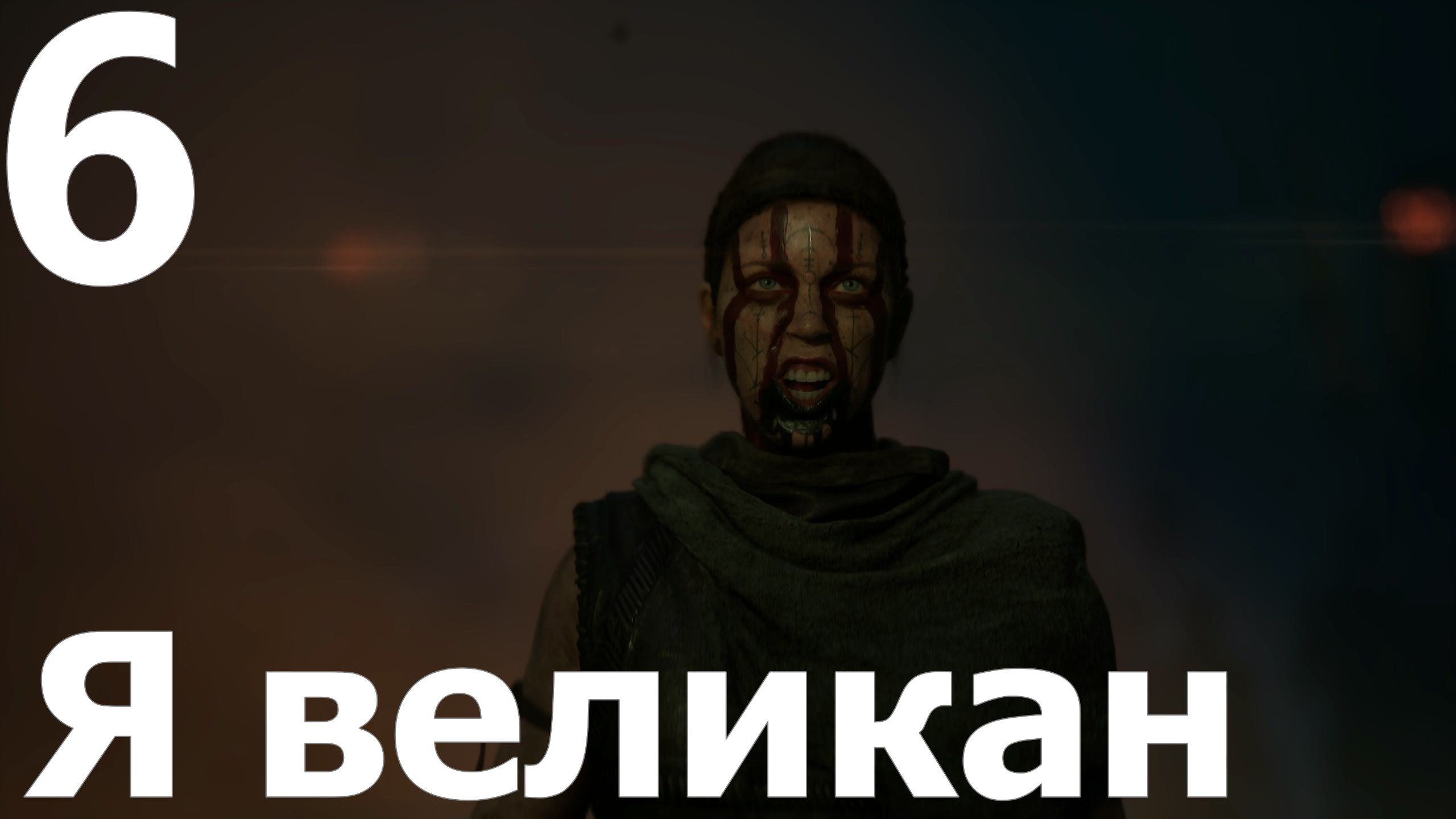 Прохождение игры Senua's Saga Hellblade II №6 - Я великан. Финал