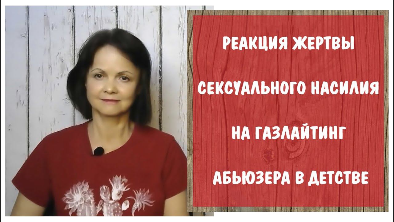 Реакция жертвы сексуального насилия в детстве на газлайтинг абьюзера DARVO
