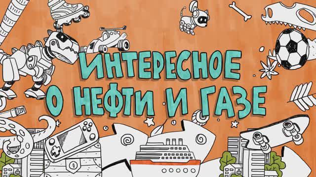 Мультфильм «Интересное о нефти и газе»