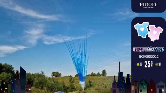 Батарея салютов Гендерный салют (мальчик) (25/1,2) БСК0900012