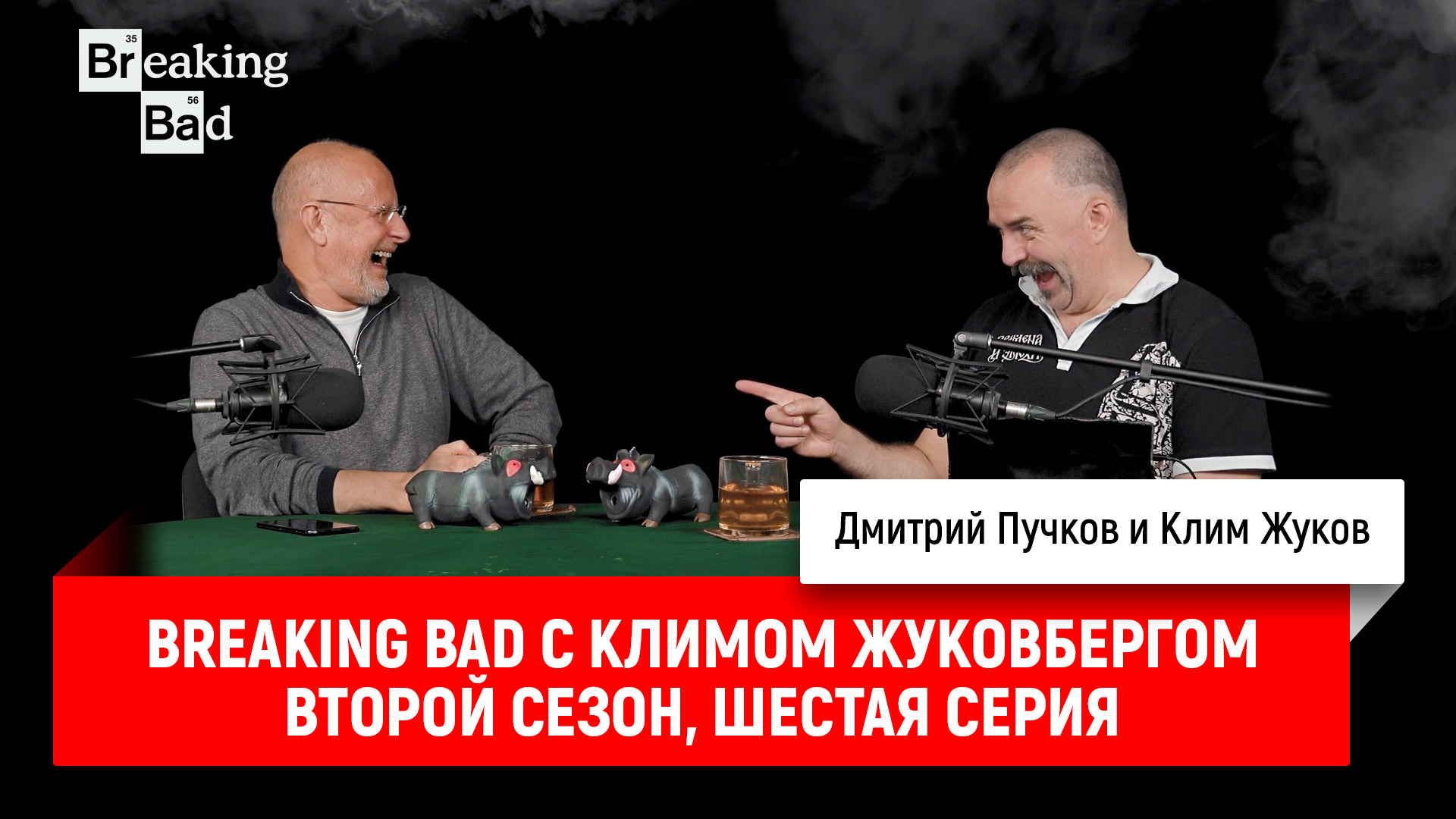 Breaking Bad с Климом Жуковбергом S02E06