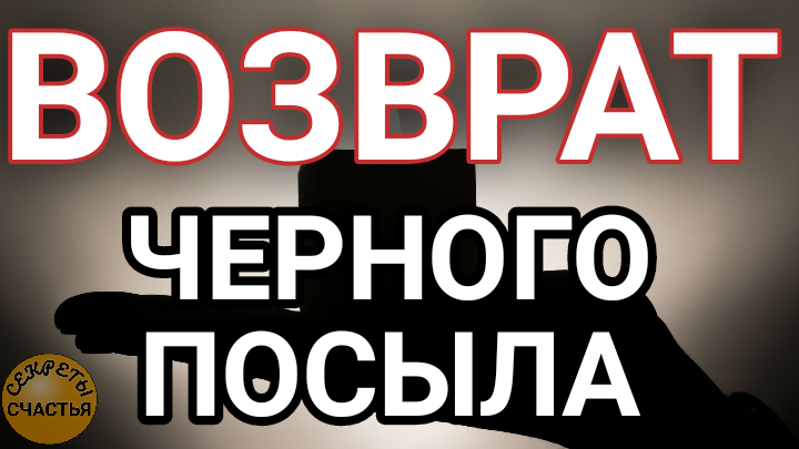 Возврат черного посыла, магия 🔮 для всех, защита и бумеранг