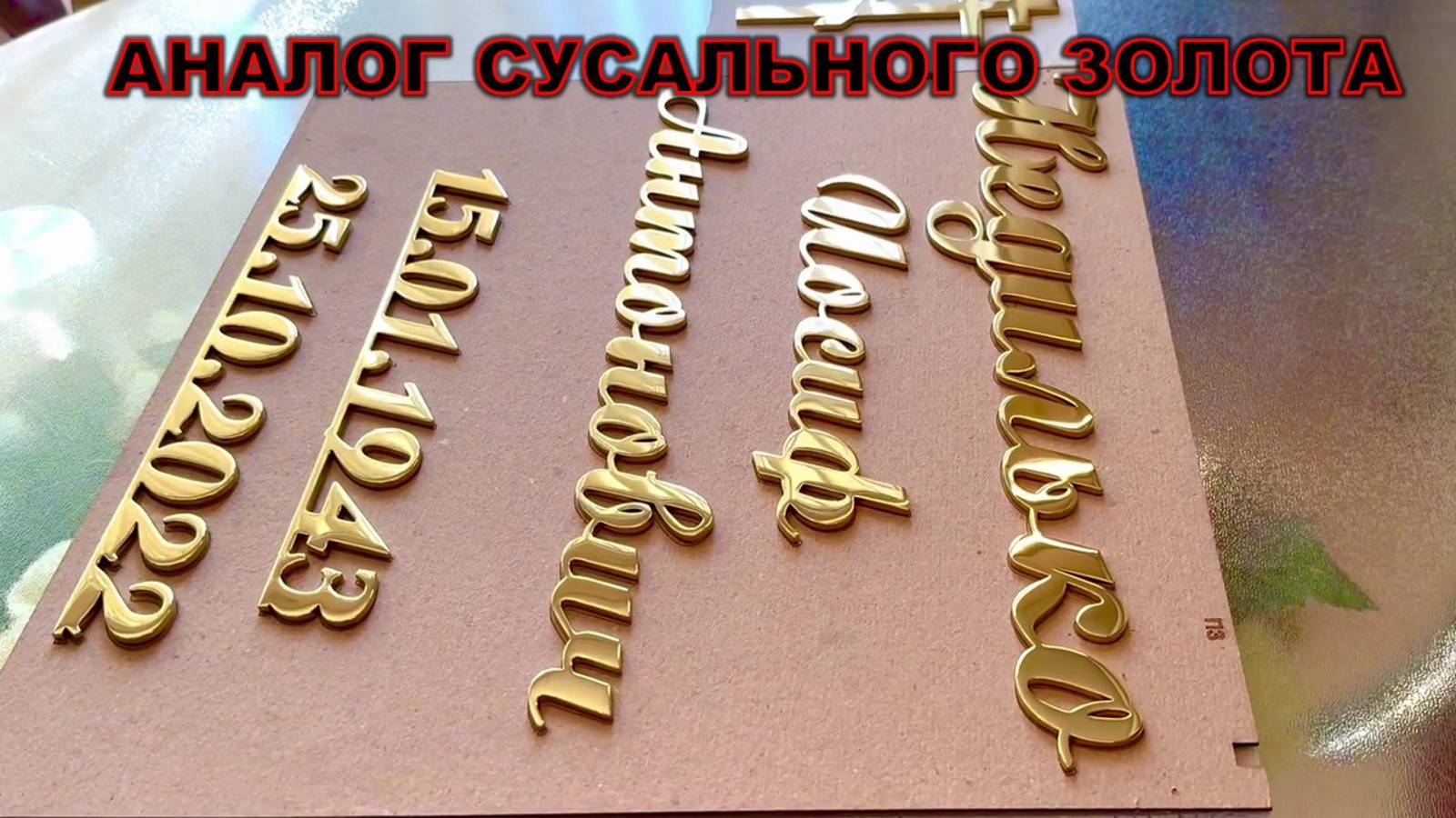 АНАЛОГ СУСАЛЬНОГО ЗОЛОТА НА ПАМЯТНИК