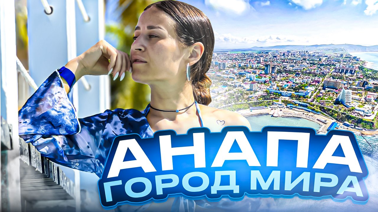 Пятизвёздочный отель
ГОРОД МИРА | АНАПА