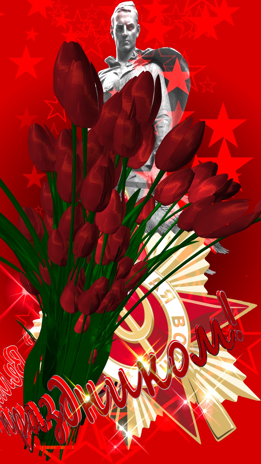 9 мая. С Днём Великой Победы!