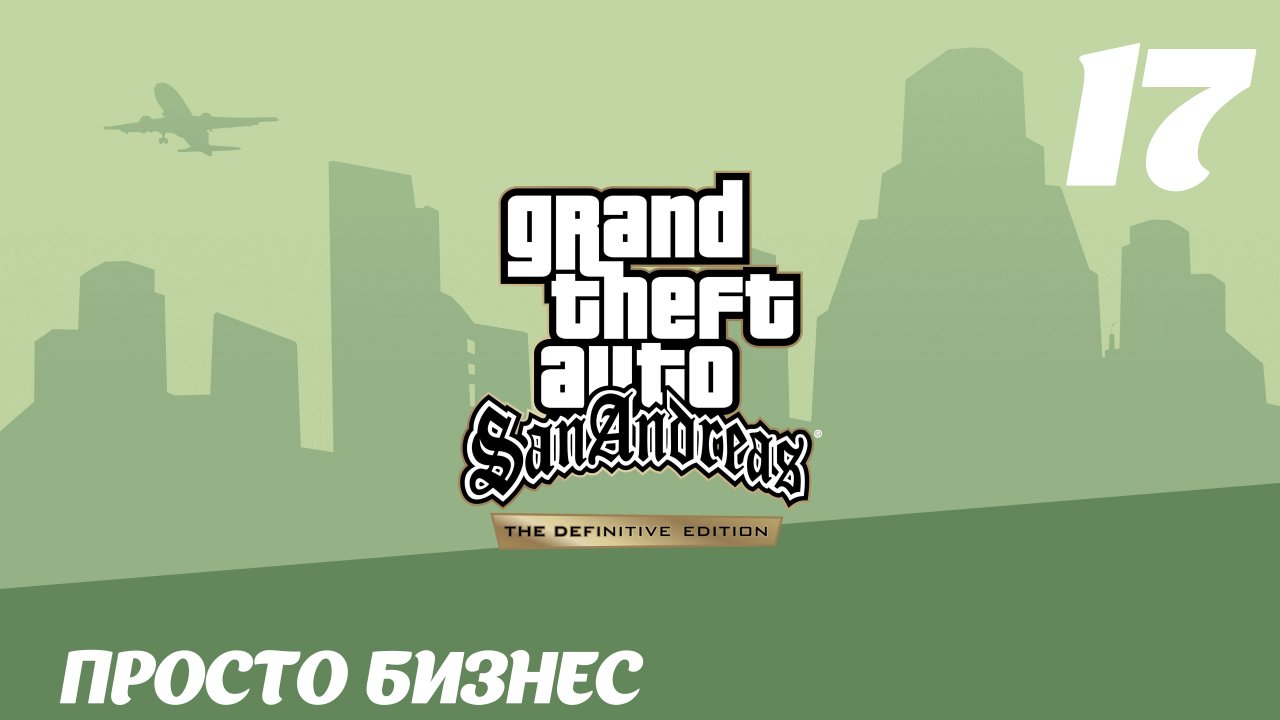 GTA San Andreas The Definitive Edition Просто бизнес