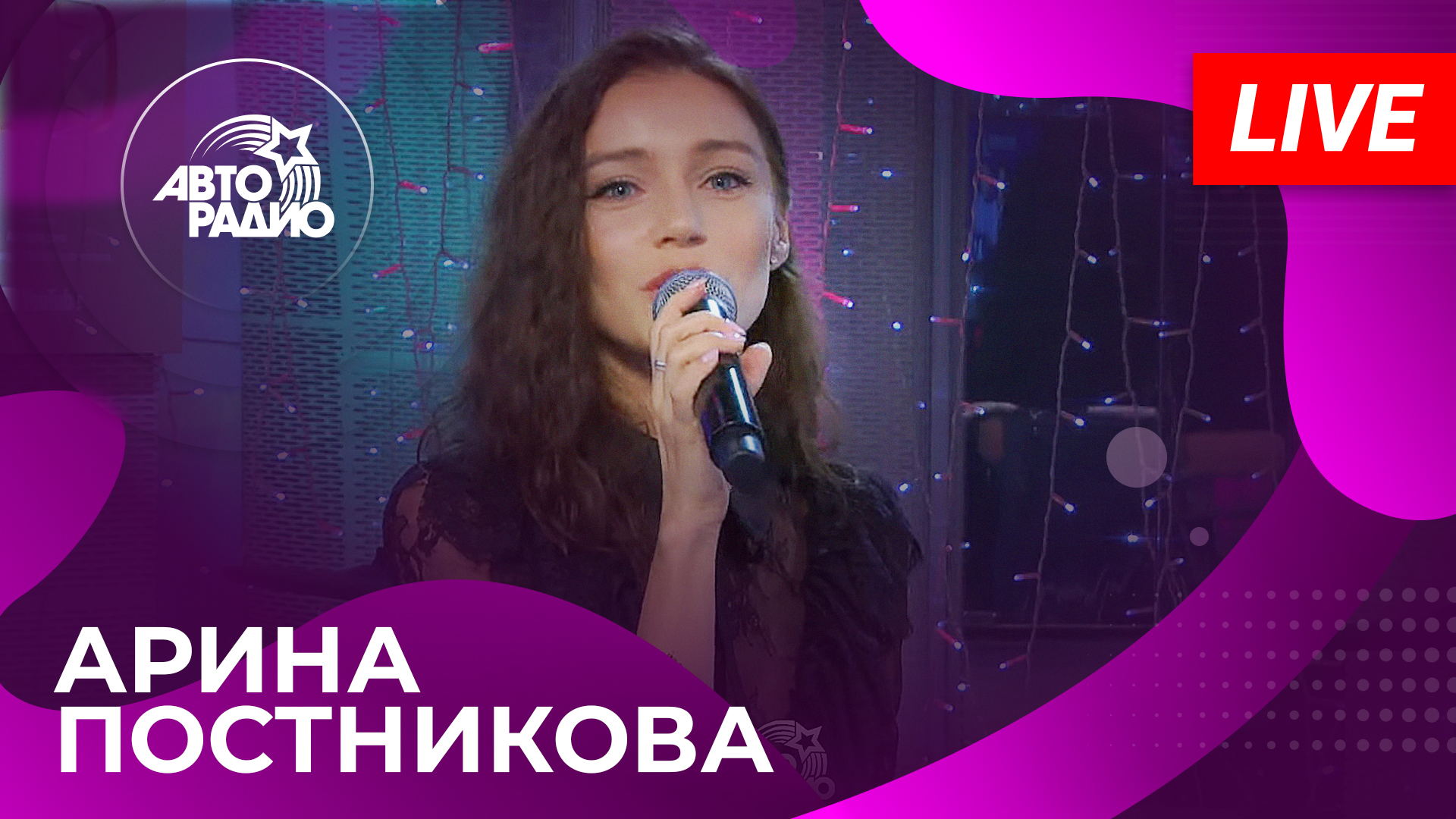 Актриса мюзикла «Ничего не бойся, я с тобой» Арина Постникова с песней «Последний Час Декабря». LIVE