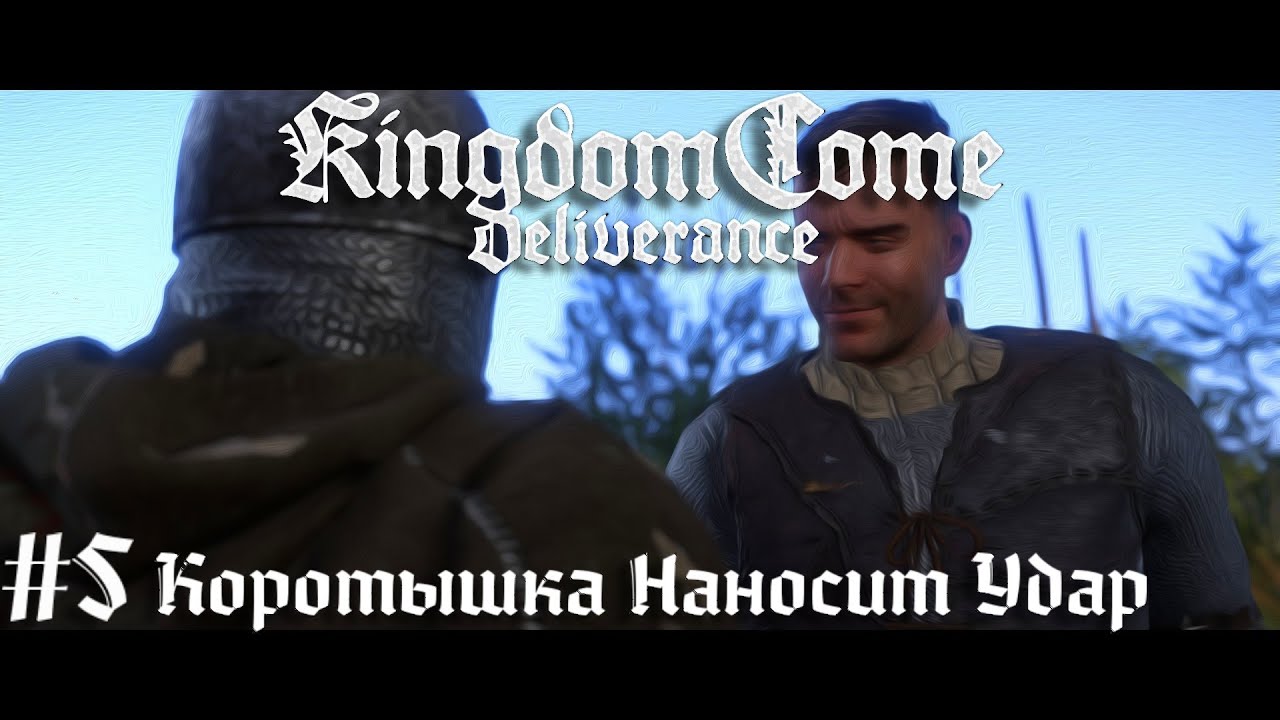 Опасные дела Коротышки Следствие ведет Индро Kingdom Come Deliverance прохождение стрим часть #5