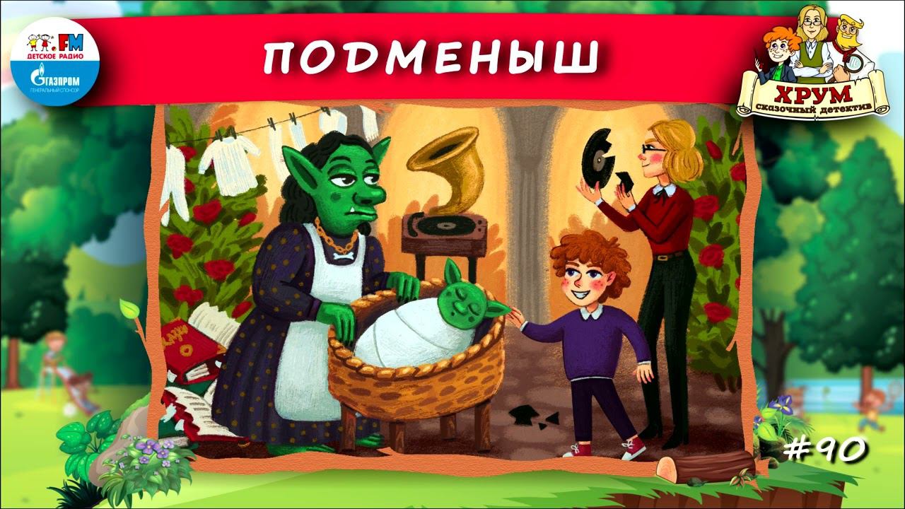 Подменыш | ХРУМ или Сказочный детектив ( АУДИО) Выпуск 90
