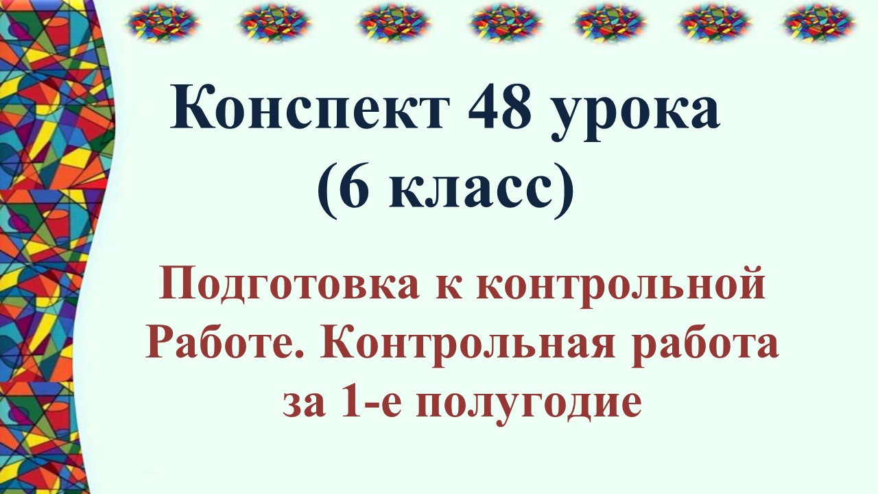 48 урок 2 четверть 5 класс. Подготовка к контрольной работе. Контрольная работа за первое полугодие.