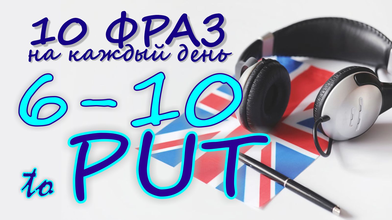 6-10. Глагол TO PUT. Английский на слух для начинающих