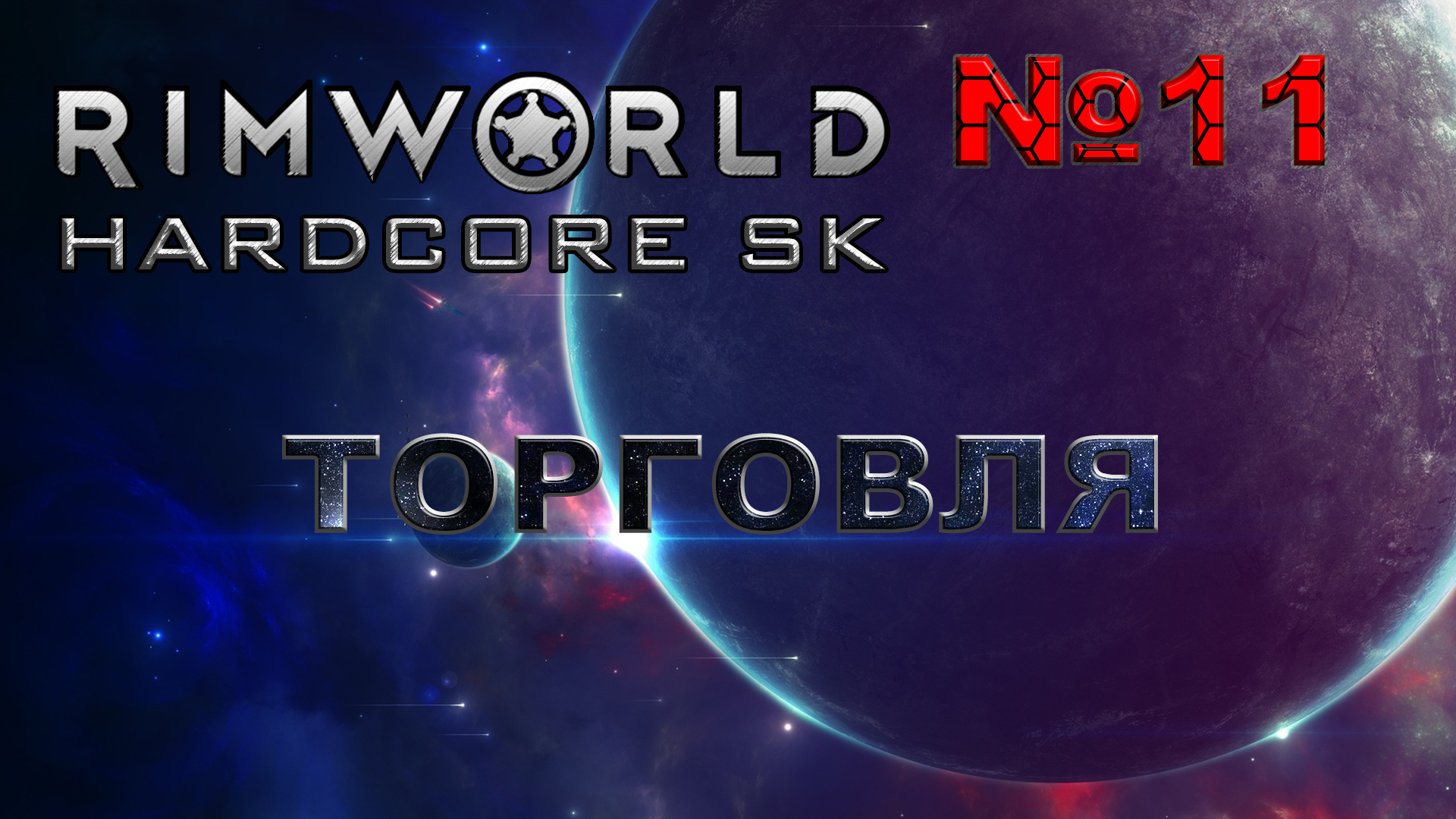 RIMWORLD Hardcore SK#11s3 Продажа ВСЕГО и ВСЯ