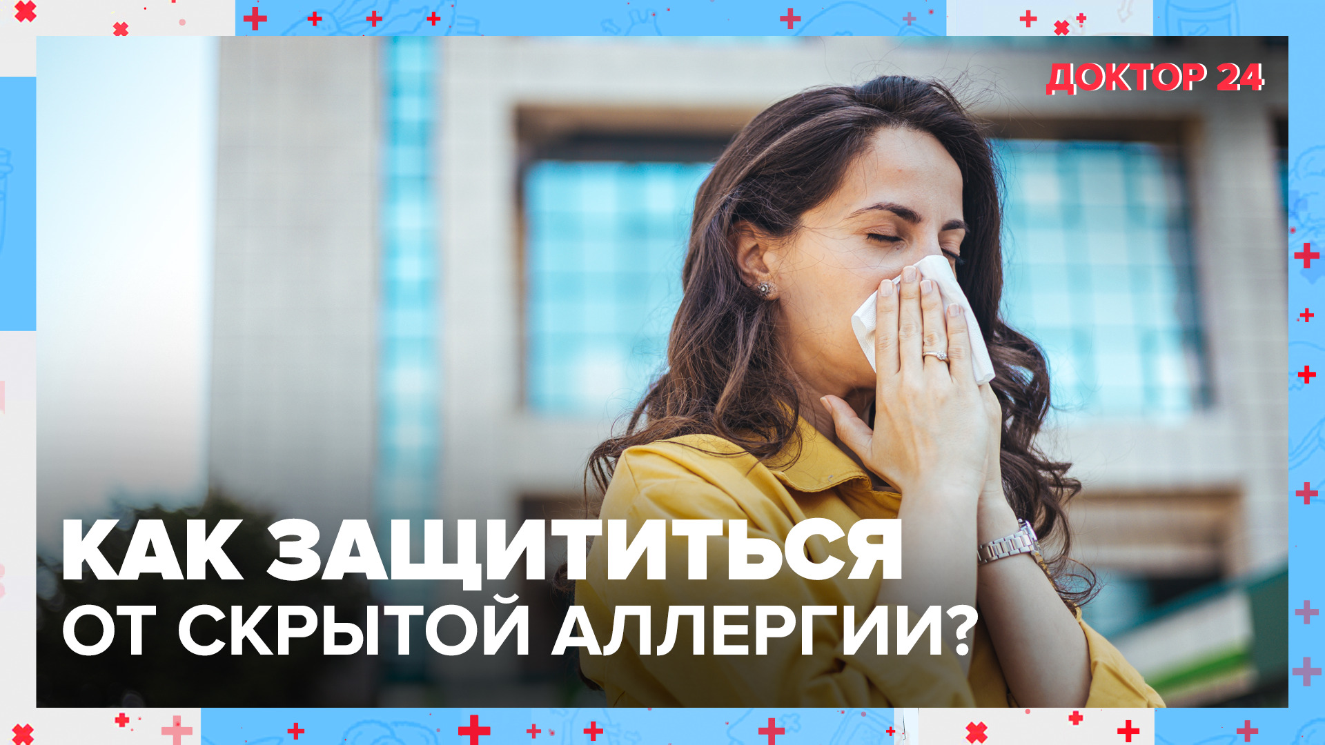 Как защититься от СКРЫТОЙ АЛЛЕРГИИ? | Доктор 24