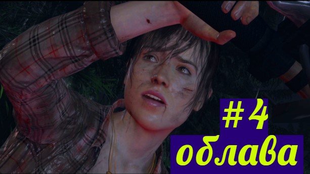 Beyond Two Souls Прохождение игры БЕЗ КОММЕНТАРИЕВ ➤ Облава #4