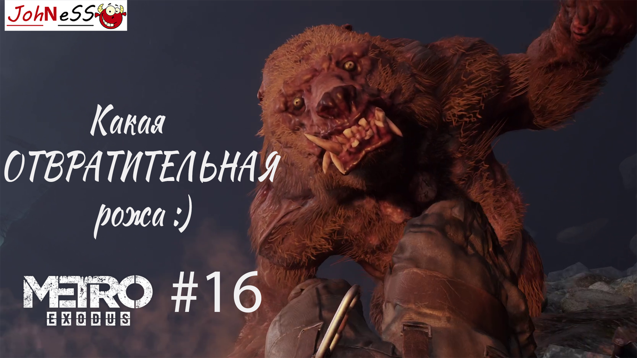 БОЛЬШАЯ И СТРАШНАЯ ТВАРЬ ► Metro Exodus (Enhanced Edition) #16 -  (Без комментариев)