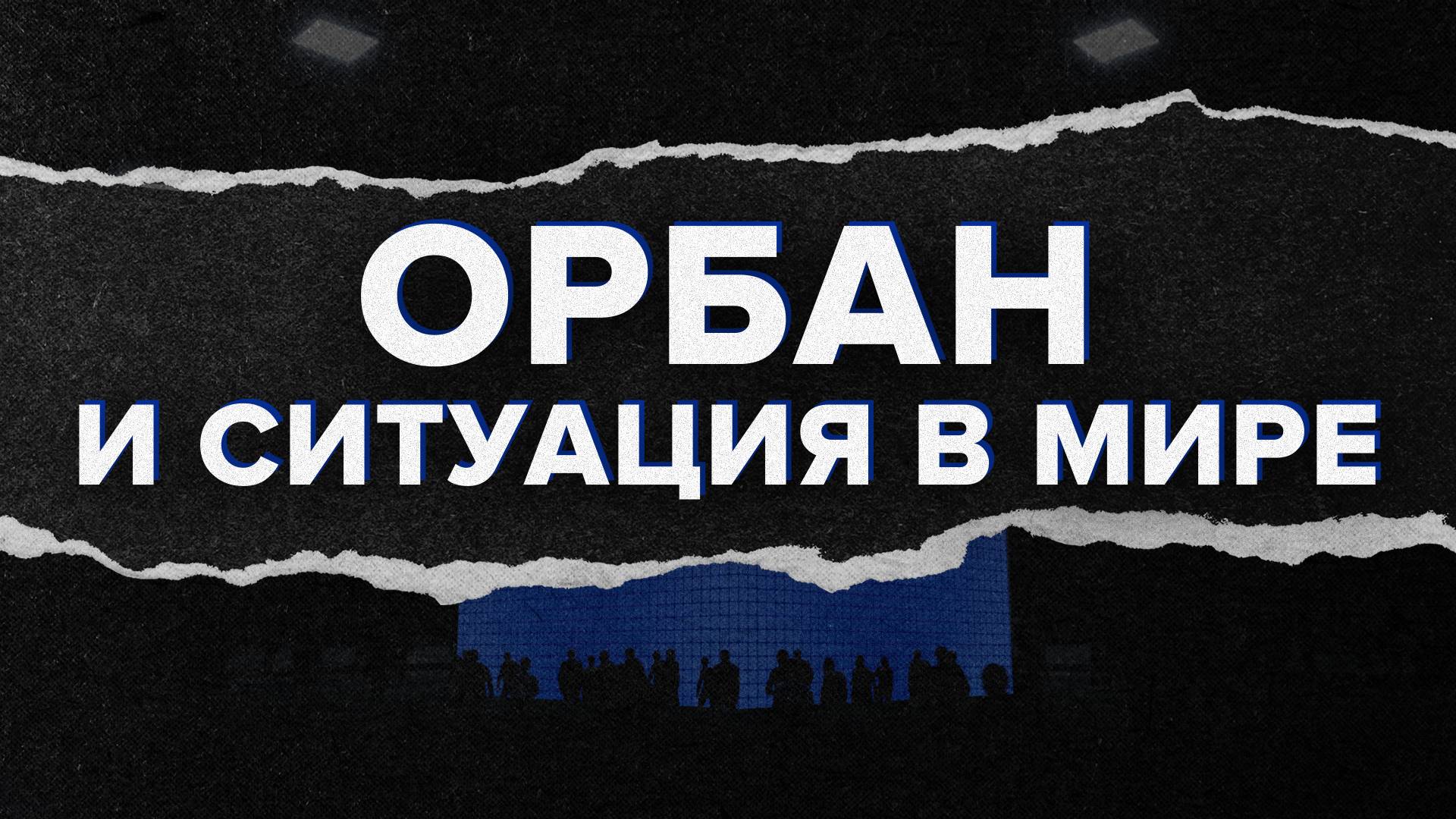 Неспокойная мировая политика: чего ждать, и как она влияет на украинский вопрос