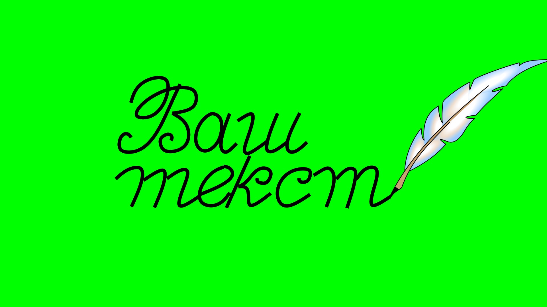 Футаж с пером для видеомонтажа начала фильма на  хромакее. ChromaKey. Вариант 1