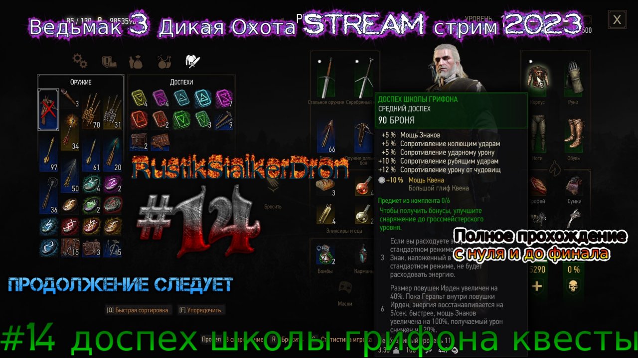 Ведьмак 3 Дикая Охота Stream стрим 2023 Полное прохождение #14 доспех школы грифона квесты