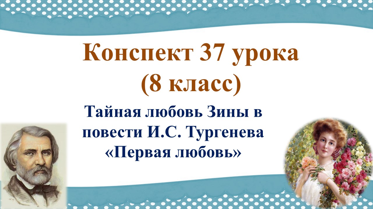 37 урок 3 четверть 8 класс. Тайная любовь Зины в повести И.С. Тургенева «Первая любовь»