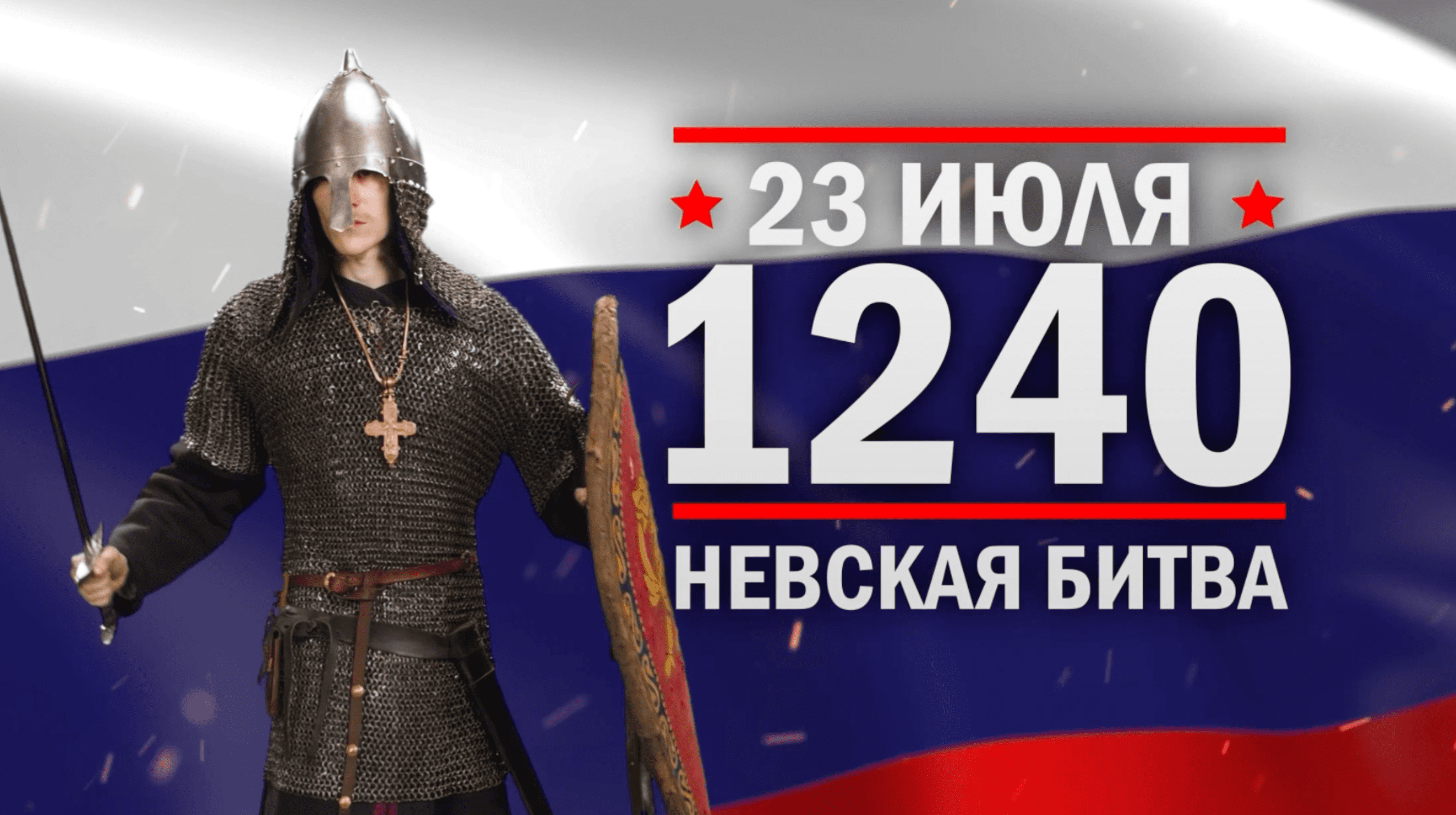 Невская битва. Памятные даты военной истории России