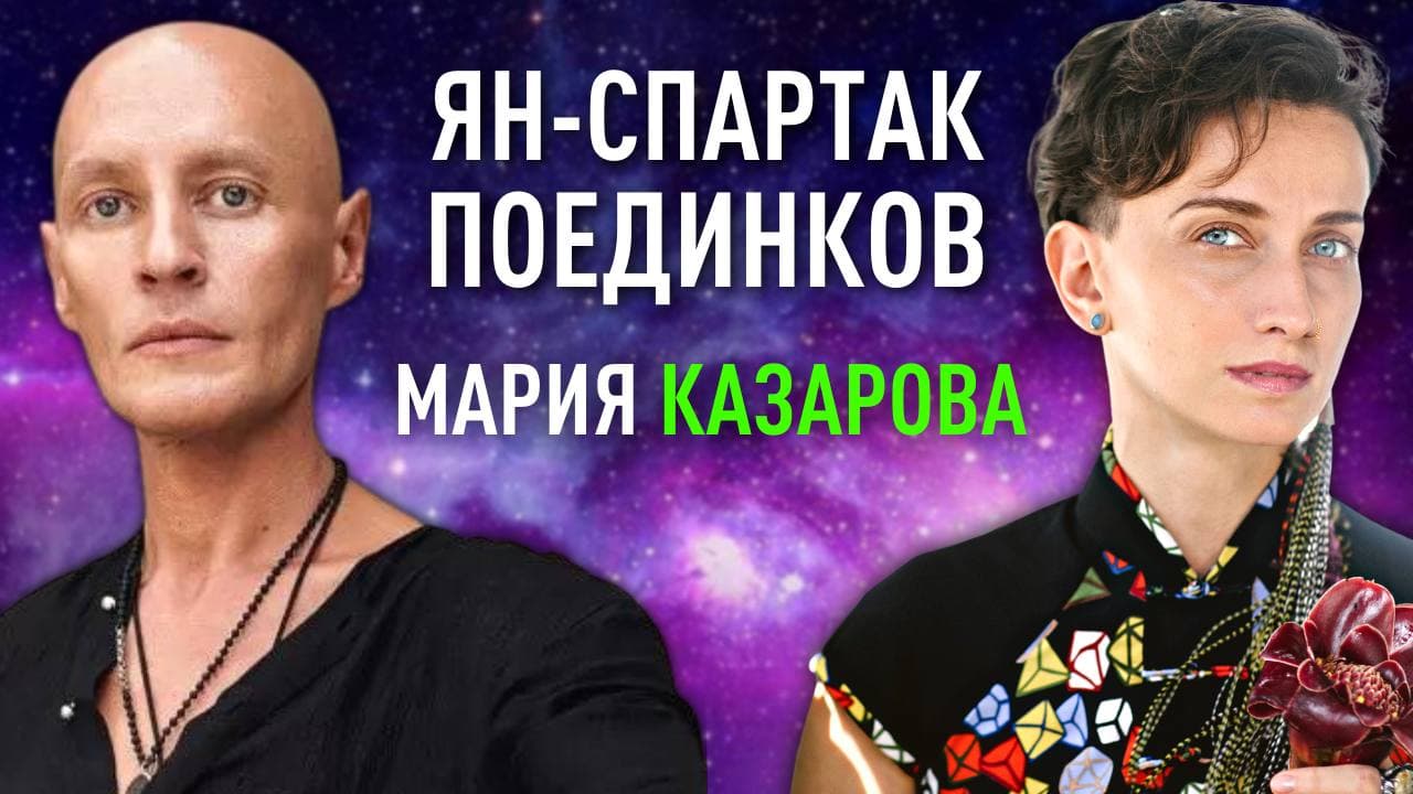 Ян-Спартак Поединков. Гениальный человек и Бессмертный мастер. Мария Казарова.