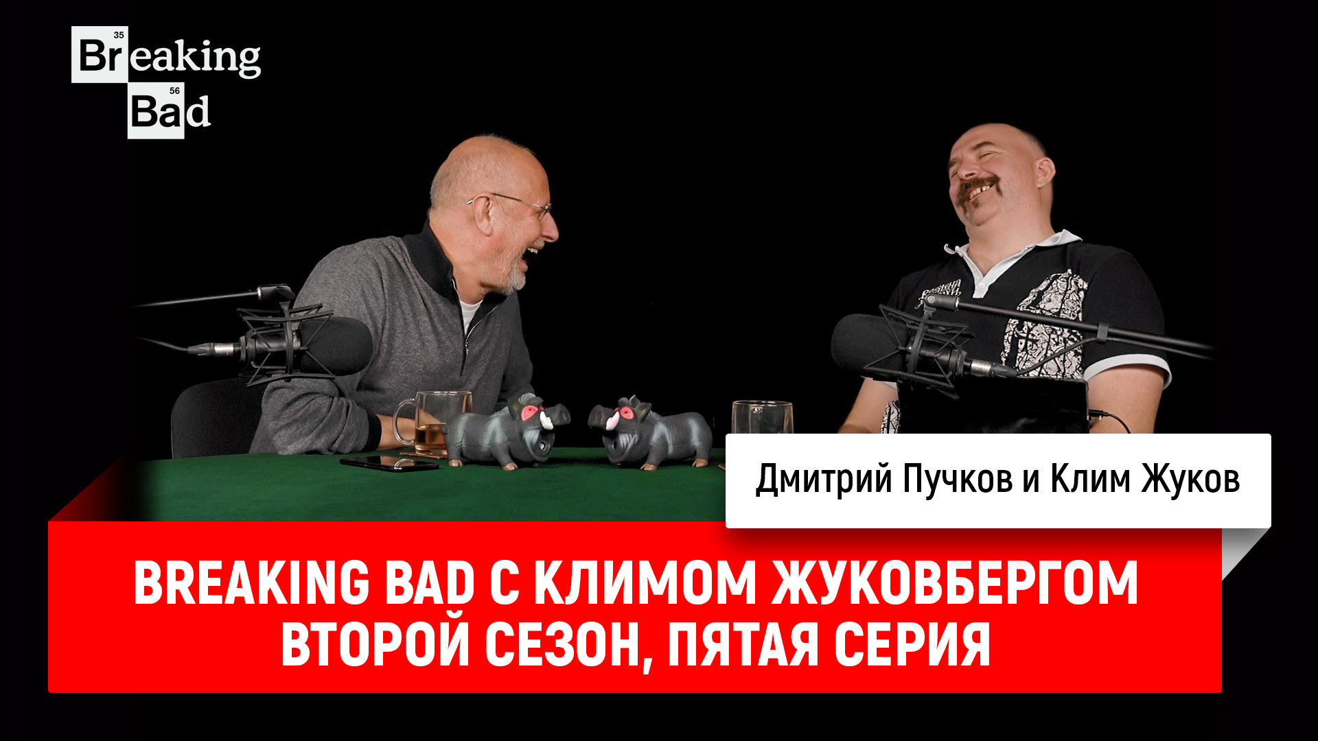 Breaking Bad с Климом Жуковбергом S02E05